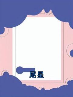 尾星