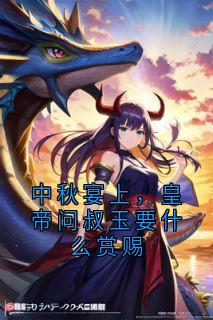 中秋宴上，皇帝问叔玉要什么赏赐