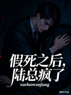 假死之后，陆总疯了