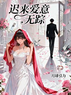 迟来爱意无踪