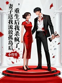 妻子送我流放孤岛后，重生后我杀疯了