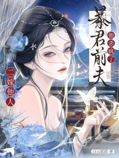 死遁出逃后，枭雄前任灭了我新国