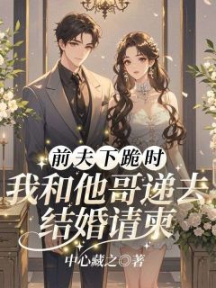 前夫下跪时，我和他哥递去结婚请柬