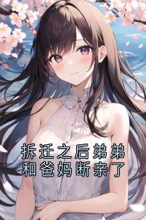 拆迁之后弟弟和爸妈断亲了