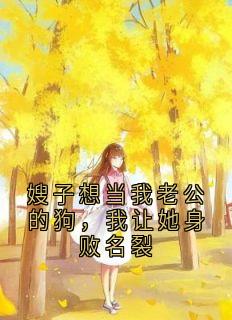 嫂子想当我老公的狗，我让她身败名裂