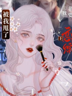 被我甩了的顶流，非要和我上恋综