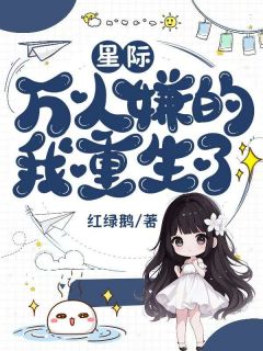 星际：万人嫌的我重生了