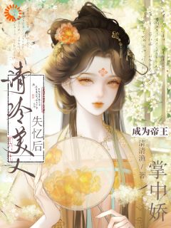 落水失忆后，我手撕佛系剧本！
