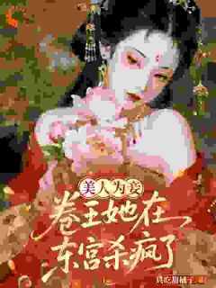 美人为妾：卷王她在东宫杀疯了