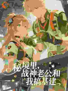 秘境里，战神老公和我搞基建