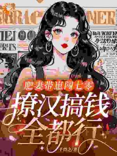肥妻带崽闯七零，撩汉搞钱全都行！