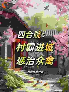 四合院：村霸进城，惩治众禽
