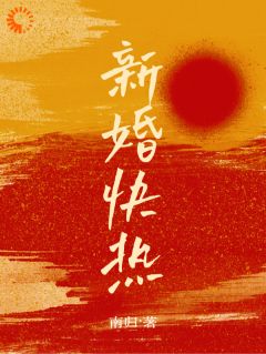 新婚快热