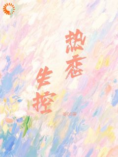 失控热恋