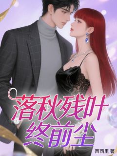 落秋残叶终前尘