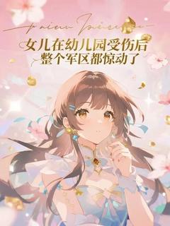 女儿在幼儿园受伤后整个军区都惊动了