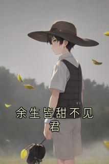 余生皆甜不见君