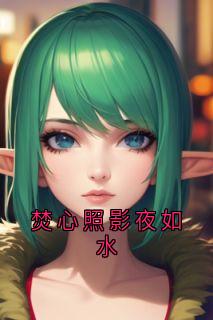 焚心照影夜如水