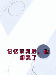 记忆审判后，他却哭了
