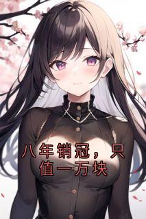 八年销冠，只值一万块