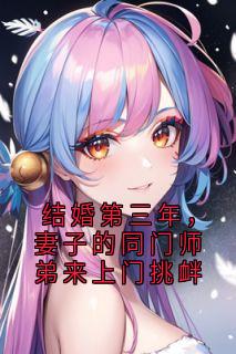 结婚第三年，妻子的同门师弟来上门挑衅