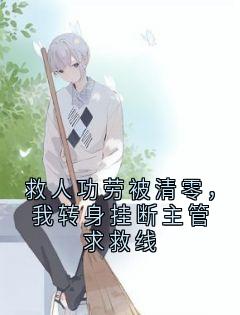 救人功劳被清零，我转身挂断主管求救线