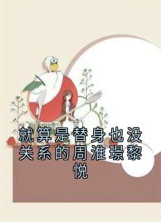 就算是替身也没关系的周淮璟黎悦