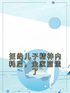 拒绝儿子精神内耗后，全家崩溃了