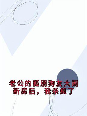 老公的狐朋狗友大闹新房后，我杀疯了
