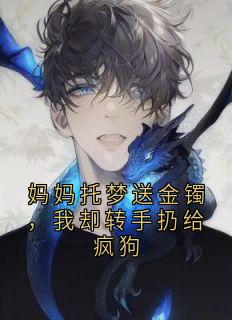 妈妈托梦送金镯，我却转手扔给疯狗