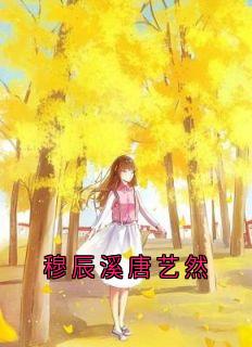 穆辰溪唐艺然