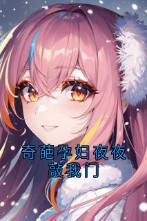 奇葩孕妇夜夜敲我门