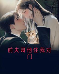 前夫哥他住我对门