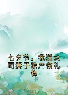 七夕节，我送公司妻子破产做礼物