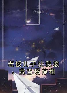 老板儿子让我滚，我当场停租