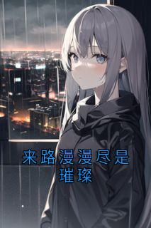 来路漫漫尽是璀璨
