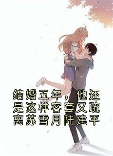 结婚五年，他还是这样客套又疏离苏雪月陆建平