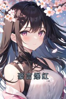 豪言爆红