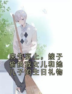 庆生宴上，嫂子偷换我女儿和她儿子的生日礼物