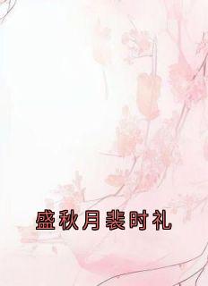 盛秋月裴时礼