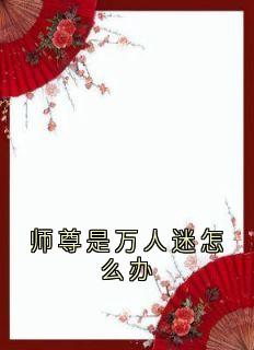 师尊是万人迷怎么办