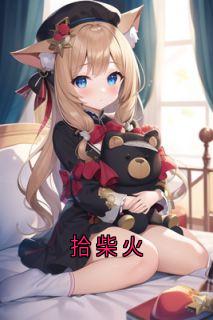 拾柴火