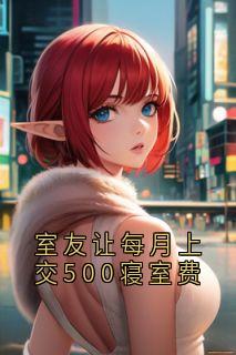 室友让每月上交500寝室费