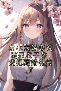 发小未婚妻说我是汉子茶，我把她婚礼毁了