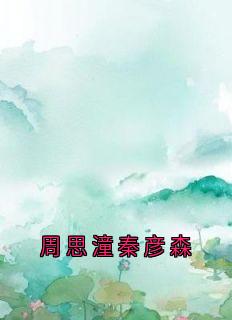 周思潼秦彦森