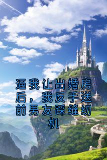 逼我让出婚房后，我反手送前男友踩缝纫机