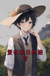爱在秋日终结时
