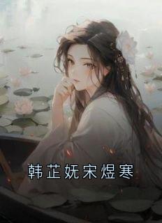 韩芷妩宋煜寒