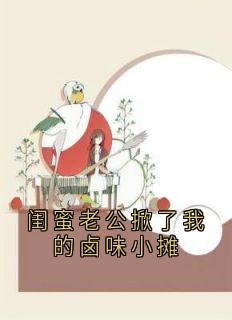 闺蜜老公掀了我的卤味小摊