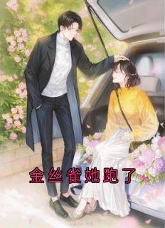 金丝雀她跑了